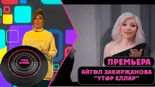 Айгуль Закиржанова - Утэр еллар / ТОП КЛИП / Лучшие татарские клипы (22.04.2023)