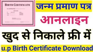 Birth certificate up online download । जन्म प्रमाण पत्र ऑनलाइन कैसे निकाले