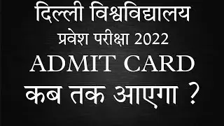 DELHI UNIVERSITY ENTRANCE EXAM ADMIT CARD UPDATE 🔥 #du #delhiuniversity