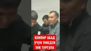 Биз турмодон курошобуз! Кемпир Абад учун.