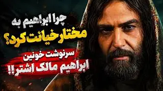 سرنوشت شوم ابراهیم بن مالک اشتر.چرا ابراهیم به مختار خیانت کرد؟بعد از مرگ مختار چه اتفاقی افتاد؟