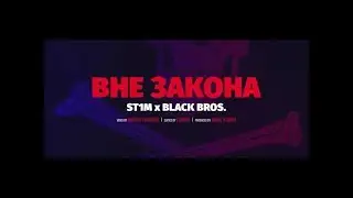 ST1M & BLACK BROS. - Вне закона