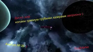 Avorion № 26. Диско шар. Груборудные лазеры авориона.