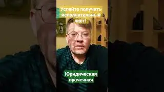 Важно успеть получить исполнительный лист между апелляцией и кассацией.