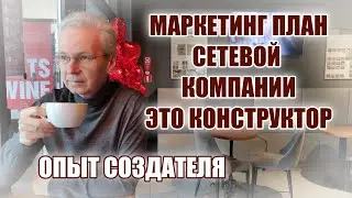 Маркетинг План сетевой МЛМ компании это конструктор. Опыт создателя МП