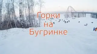 Горки на Бугринке | Skating with Bugrinskij slides