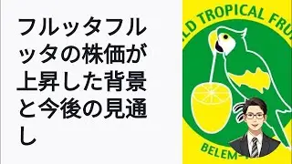 フルッタフルッタ株価がストップ高！今後の展望を解説