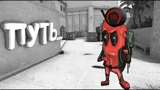 ПУТЬ К 10 LVL FACEIT