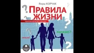 Читаем по-польски: Януш Корчак - правила жизни. Вступление