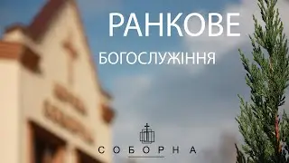 Богослужіння церкви Соборна 27.10.2024