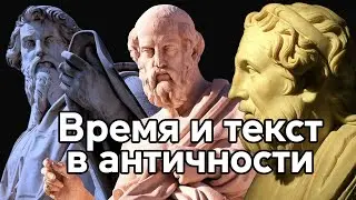 Как Гомер, Платон и апостол Павел использовали время в своих трудах?