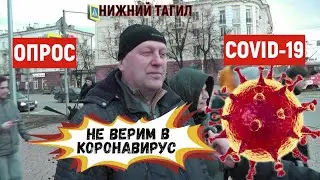 МНЕНИЕ РОССИЯН О КОРОНАВИРУСЕ. ОПРОС 2020. НИЖНИЙ ТАГИЛ