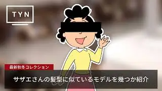 高級ブランドのショーに登場するモデルの髪型がサザエさんにそっくり