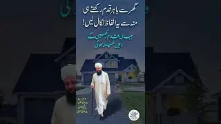 Ghar se nikalty waqat Yeh Alfaz Perh Lain #shorts