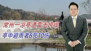 常州一凉亭遭雷击垮塌，亭中避雨者6死10伤，是天灾还是人祸？