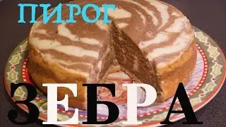 Пирог в мультиварке зебра. Может каждый. Кулинарные рецепты от Софи.