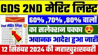 gds 2nd merit list 2024 kab aayega | gds 2nd merit list 2024 | gds 2nd merit list cutoff 2024 | gds