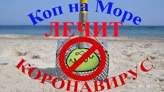 💍💦Водный коп (Коп на море лечит коронавирус, подводный поиск). Underwater Metal Detecting.