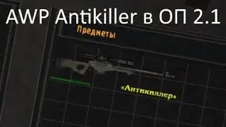 Сталкер оп 2.1, получение AWP 