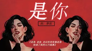 是你  - 梦然『是你 是你 身后的青春都是你，绘成了我的山川流溪』🤩🤩【动态歌词Pinyin Lyrics】【三月新歌】💕💕【KKBOX MUSIC】