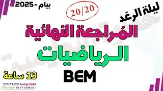 المراجعة النهائية رياضيات بيام 2025 مراجعة شاملة كل الدروس الرياضيات bem 2025