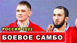 2022 Боевое САМБО финал -64 кг ХАБИБУЛАЕВ - ДУРЫМАНОВ Чемпионат России  Свердловская область