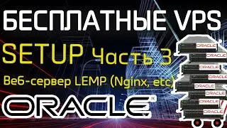 3. Настройка Бесплатных FREE Oracle VPS. ЧАСТЬ 3 (Установка LEMP - Nginx/MariaDB/PHP)