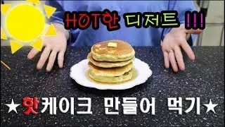 핫케이크 만들기영상★ 바로 이맛이야!! 핫케익믹스로 간편한 디저트만들기 How to make hot cake[죠니U투]