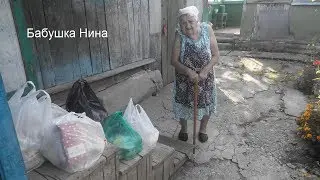 Бабушка Нина