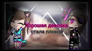 Клип гача лайф хорошая девочка стала плохой