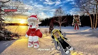 Играю в ЗИМНИЕ ИГРЫ!😄❄️ // Уже скоро весна?!🫢💐 //  alisa_rblx