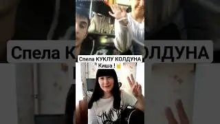 Не ожидали что спою Куклу колдуна! 🔥🤘 #natusikcover #чатрулеткалучшее #чатрулетка #чатрулеткарулит
