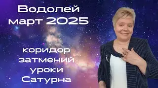 Водолей март