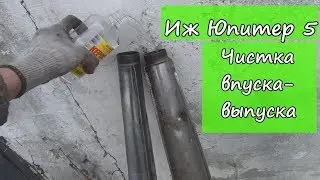 Иж Юпитер 5.  Чистка впуска- выпуска.