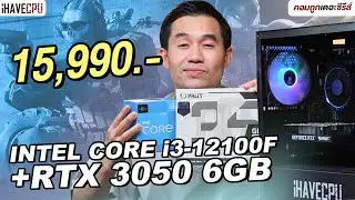 คอมประกอบ งบ 15,990.- INTEL CORE i3-12100F + GeForce RTX 3050 | iHAVECPU คอมถูกเดอะซีรีส์ EP.335