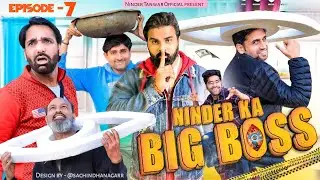 Ep 07 Ninder Ka Big Boss | निंदर का बिग बॉस | Ninder Tanwar  ft. Anoop Tanwar