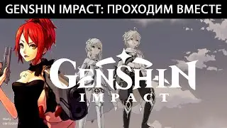 Genshin Impact: Проходим вместе с сестрой ^_^