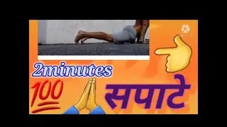 👉50 पहलवानी सपाटे सिर्फ 2 मिनट में 💣👏🏋‍♀️🙏in a set Challange complete,#desifitnessbybricks।