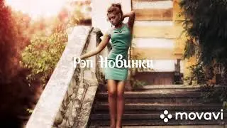 Паша Proorok - Люби Меня Крепко (2019)