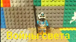 ниндзяго войны света