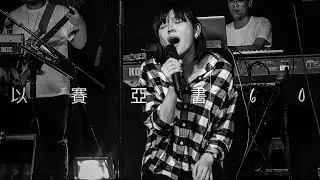 || : 以賽亞書 60 | 李漫渟Manting Lee | 敬拜瞬間 : ||