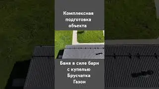 баня ландшафт забор