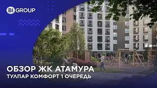 Обзор ЖК Атамура Тулпар комфорт (1 очередь)