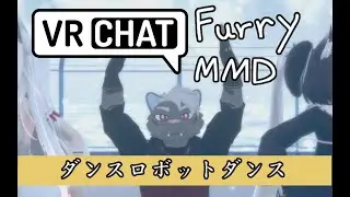 VRChat Furry MMD 世界 ダンスロボットダンス