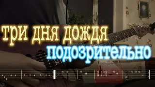Как играть Три дня дождя - Подозрительно | кавер + табы |