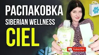 Моя распаковка CIEL + Siberian wellness. Стоит покупать?