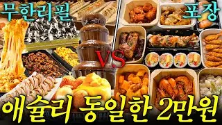 과연 뷔페가 더 이득일까?