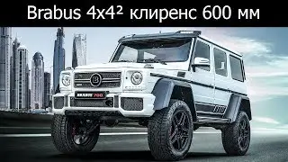 Brabus 4x4² с клиренсом 600 мм на базе Mercedes-AMG G 63