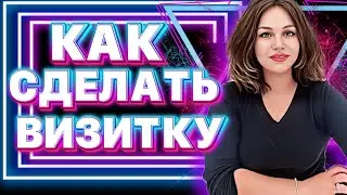 КАК СДЕЛАТЬ ОНЛАЙН ВИЗИТКУ БЕСПЛАТНО