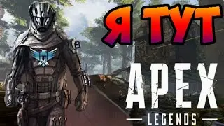 Apex Legends - (Апекс) Сезон 7 Просто топ !!! Стрим
